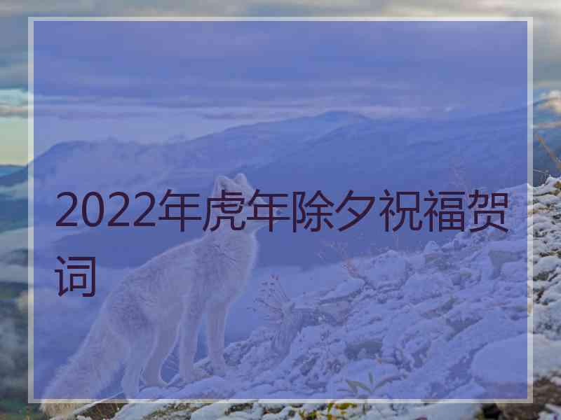 2022年虎年除夕祝福贺词