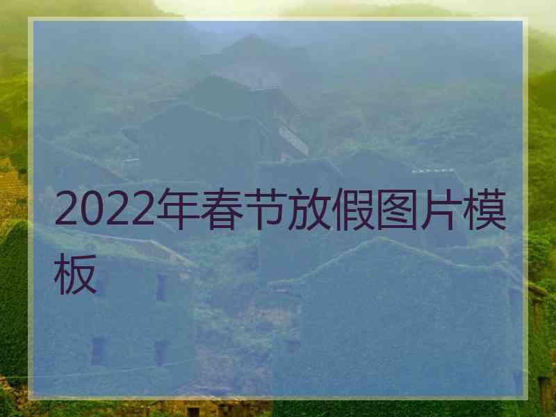 2022年春节放假图片模板