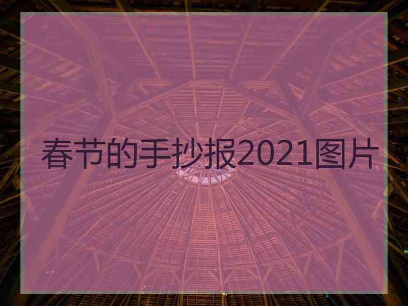 春节的手抄报2021图片