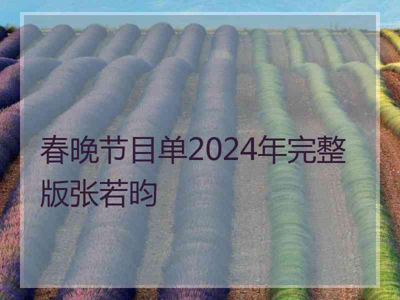 春晚节目单2024年完整版张若昀