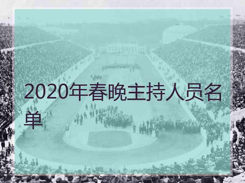 2020年春晚主持人员名单