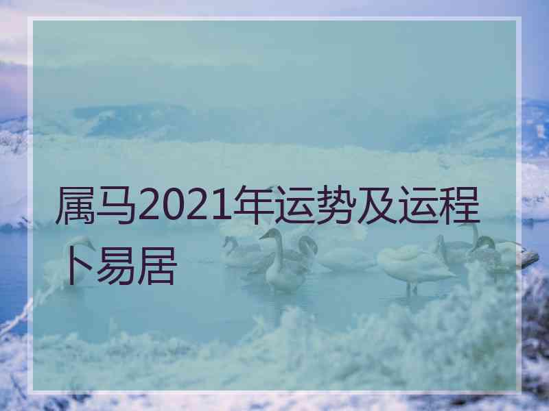 属马2021年运势及运程卜易居