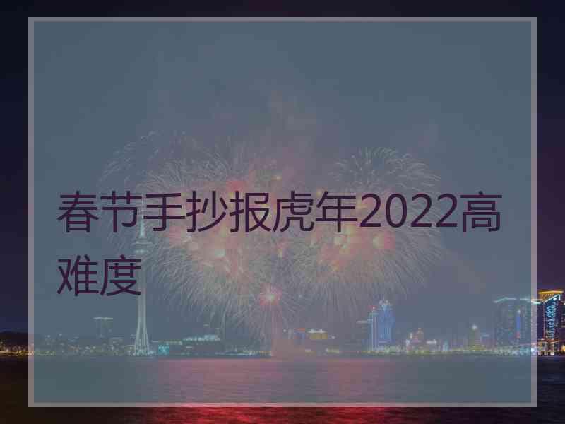 春节手抄报虎年2022高难度