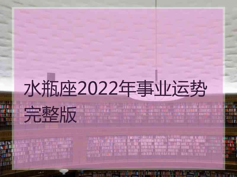 水瓶座2022年事业运势完整版