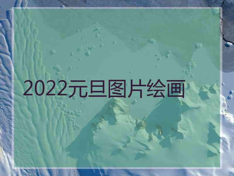 2022元旦图片绘画