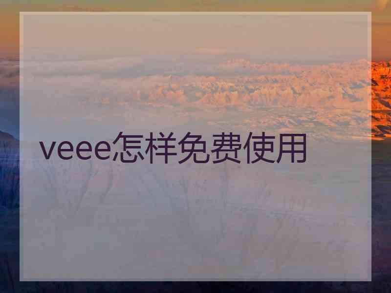 veee怎样免费使用