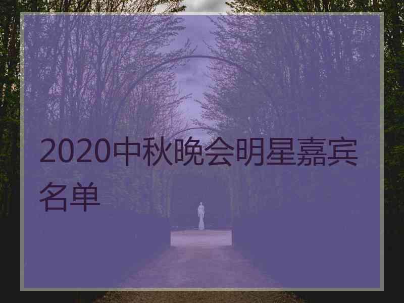 2020中秋晚会明星嘉宾名单