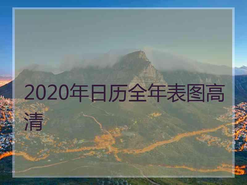 2020年日历全年表图高清