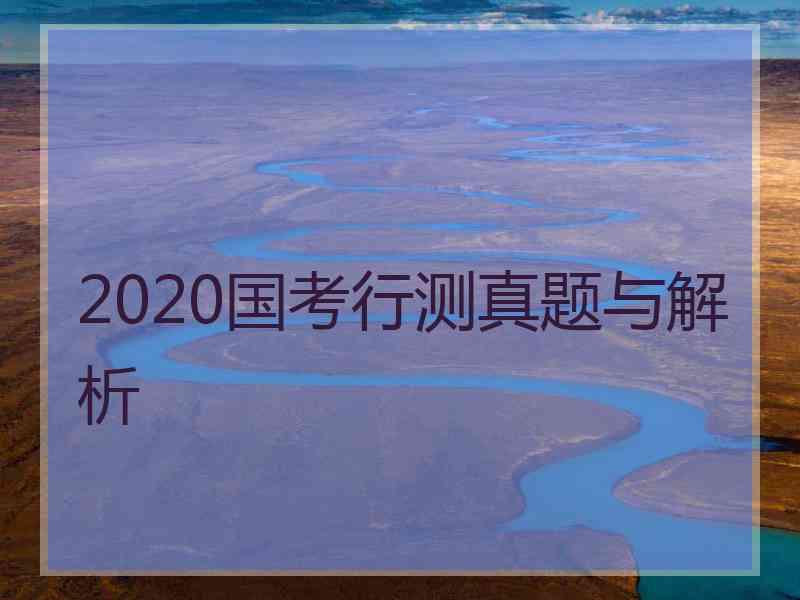 2020国考行测真题与解析