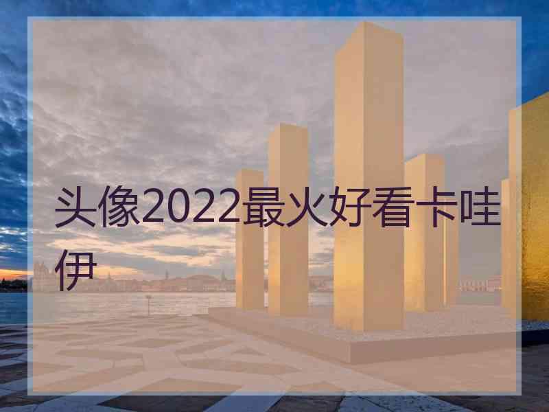 头像2022最火好看卡哇伊