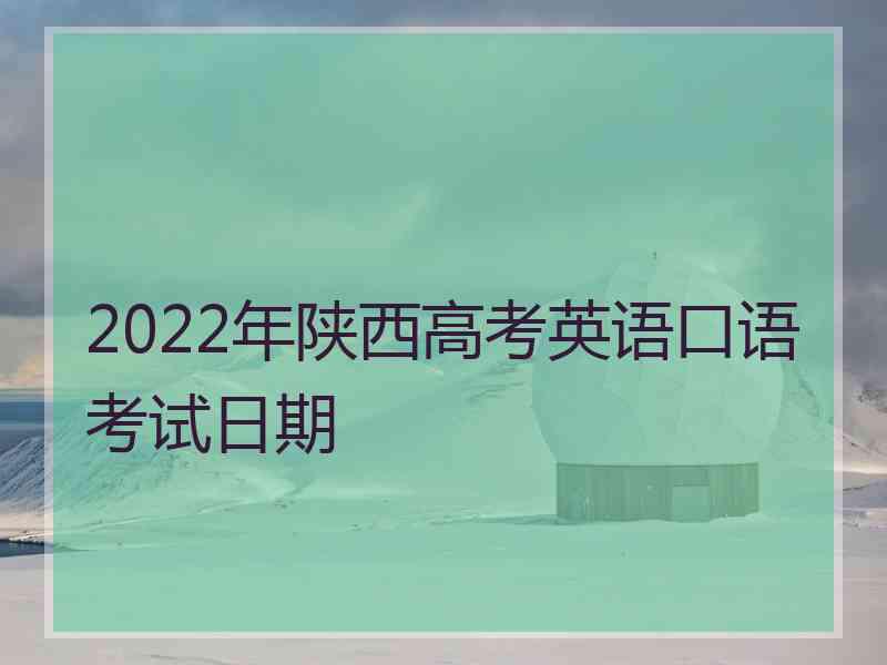 2022年陕西高考英语口语考试日期