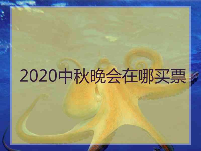 2020中秋晚会在哪买票