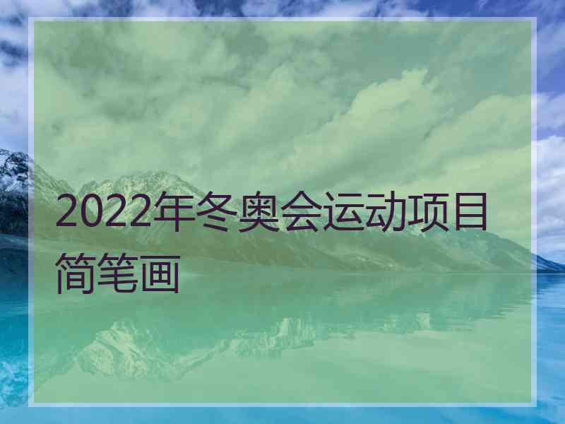 2022年冬奥会运动项目简笔画