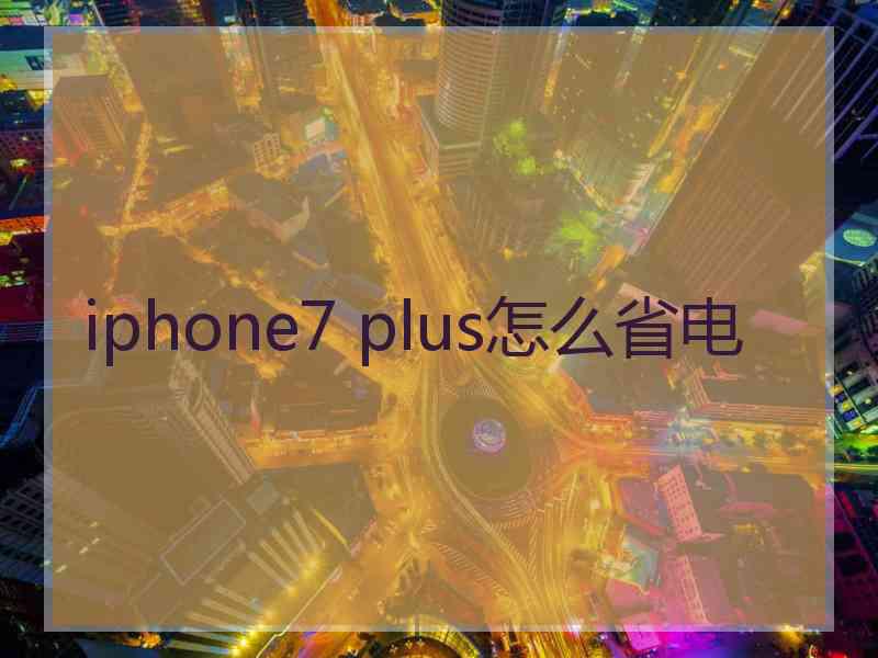 iphone7 plus怎么省电