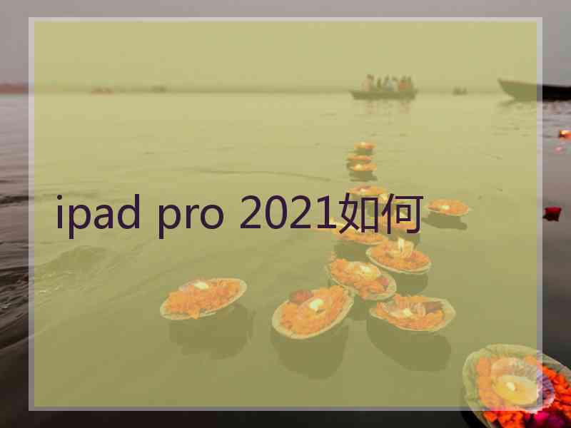 ipad pro 2021如何