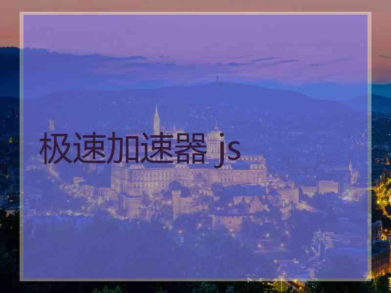 极速加速器 js