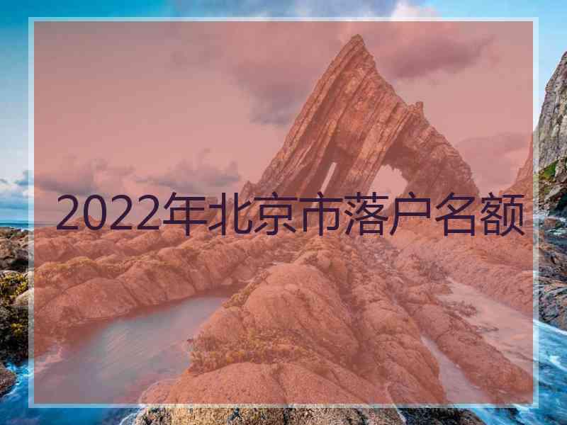 2022年北京市落户名额