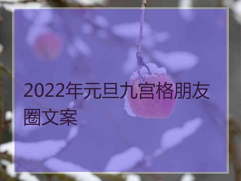 2022年元旦九宫格朋友圈文案