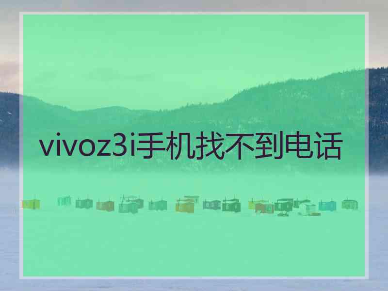 vivoz3i手机找不到电话