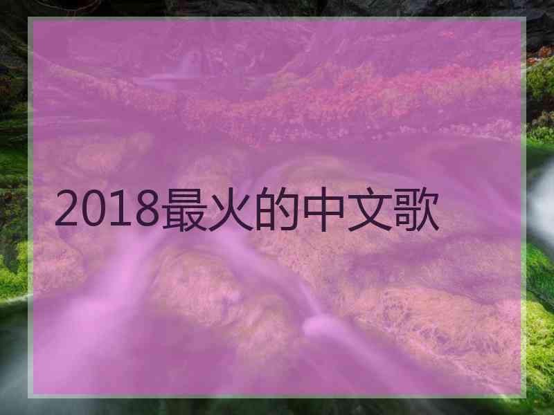 2018最火的中文歌