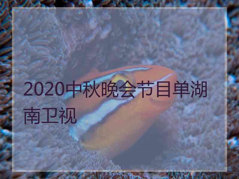 2020中秋晚会节目单湖南卫视