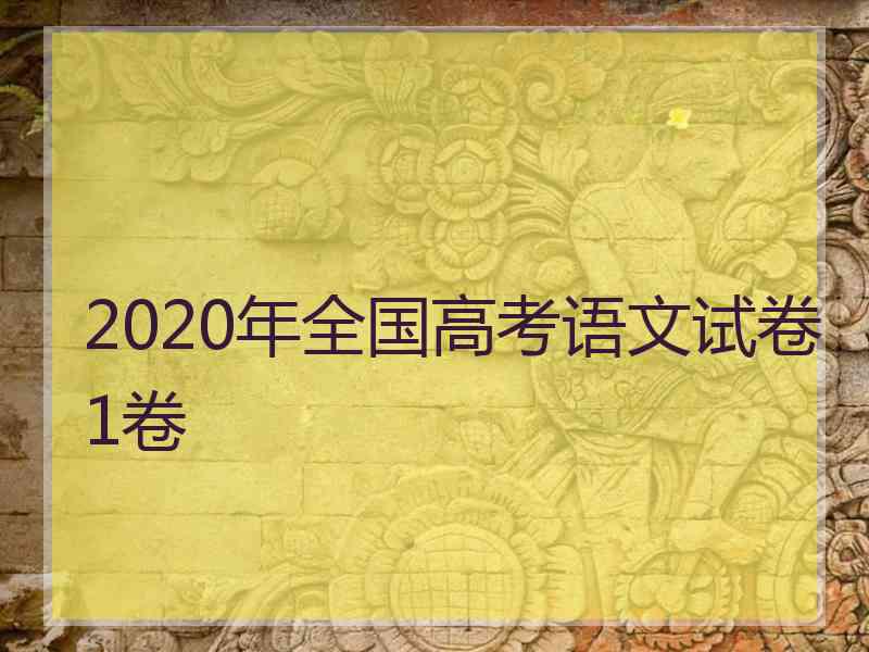 2020年全国高考语文试卷1卷