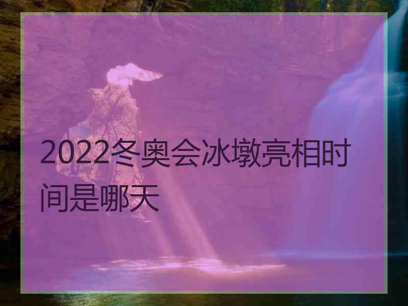 2022冬奥会冰墩亮相时间是哪天