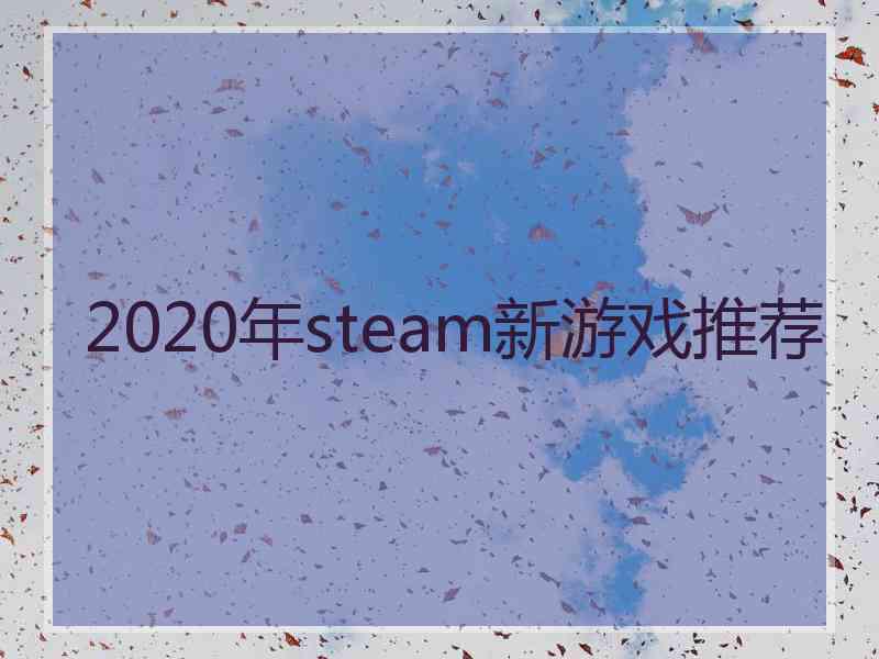 2020年steam新游戏推荐