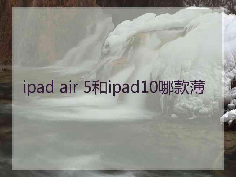 ipad air 5和ipad10哪款薄