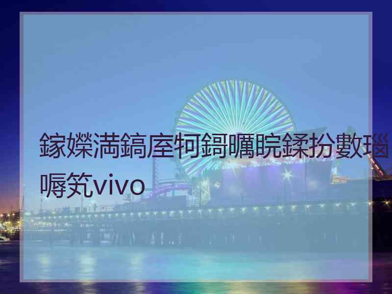 鎵嬫満鎬庢牱鎶曞睆鍒扮數瑙嗕笂vivo