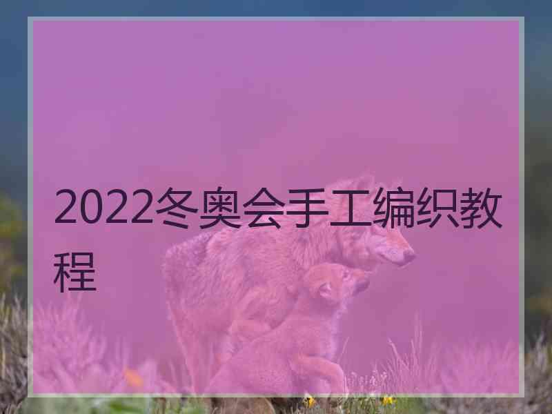 2022冬奥会手工编织教程