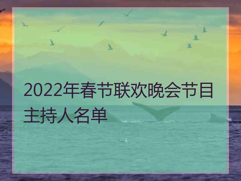 2022年春节联欢晚会节目主持人名单