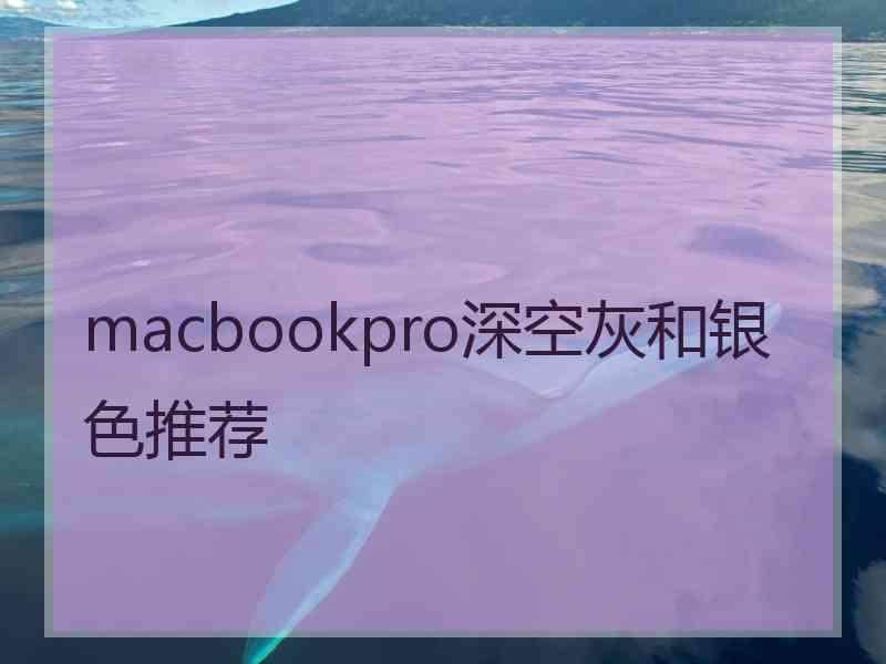 macbookpro深空灰和银色推荐