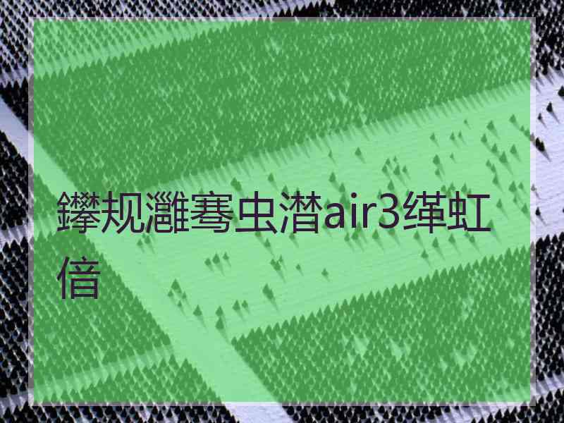 鑻规灉骞虫澘air3缂虹偣