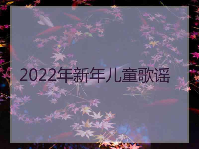 2022年新年儿童歌谣