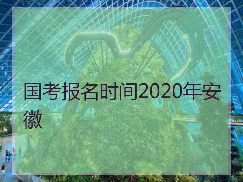 国考报名时间2020年安徽