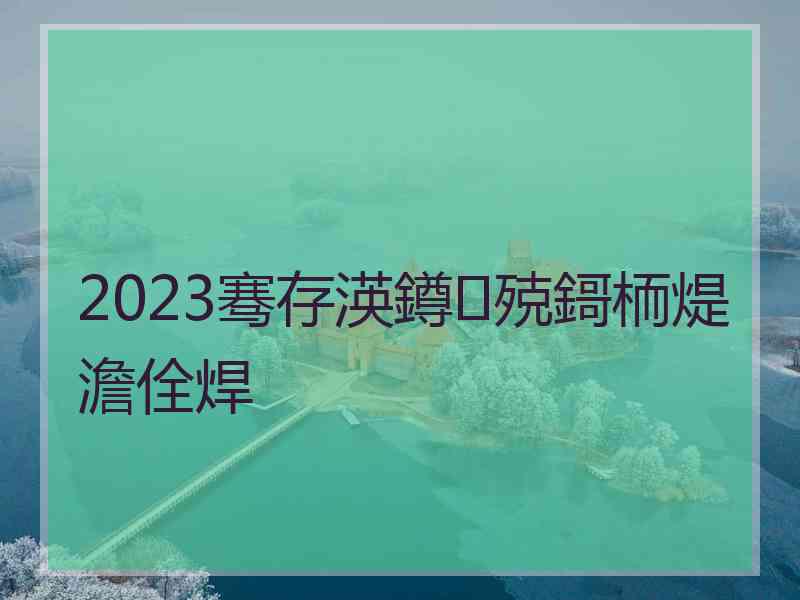 2023骞存渶鐏殑鎶栭煶澹佺焊