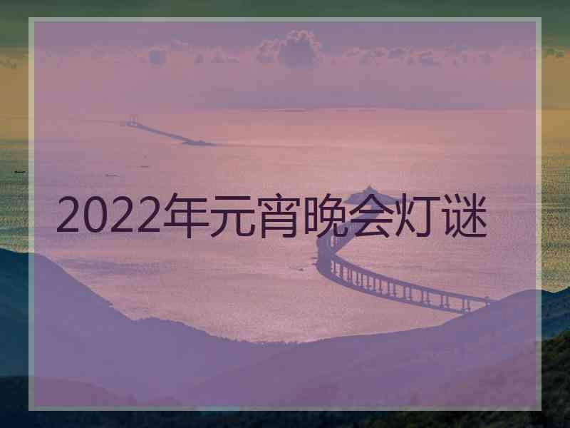 2022年元宵晚会灯谜