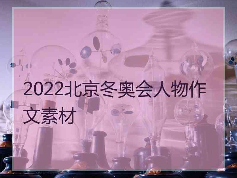 2022北京冬奥会人物作文素材