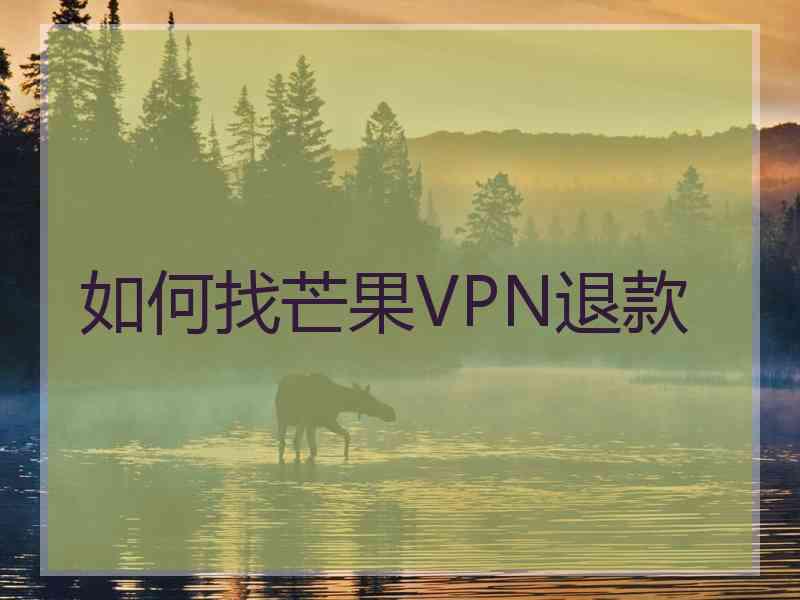 如何找芒果VPN退款