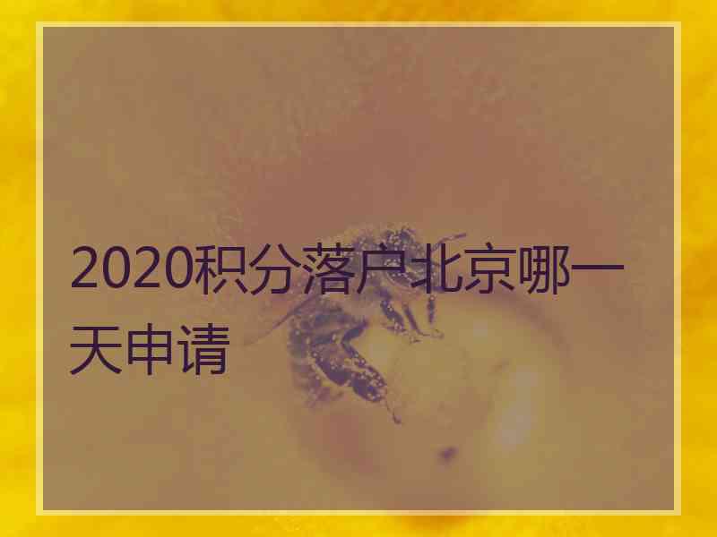 2020积分落户北京哪一天申请