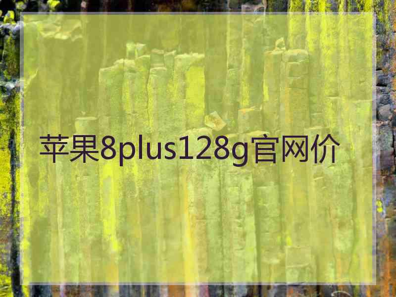 苹果8plus128g官网价