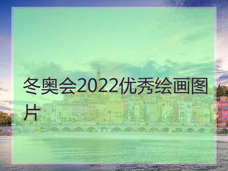 冬奥会2022优秀绘画图片