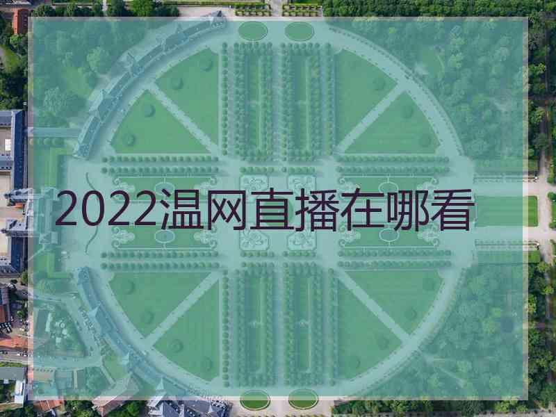 2022温网直播在哪看