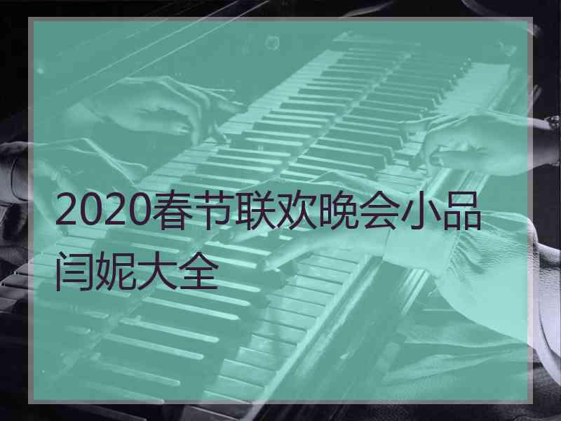 2020春节联欢晚会小品闫妮大全