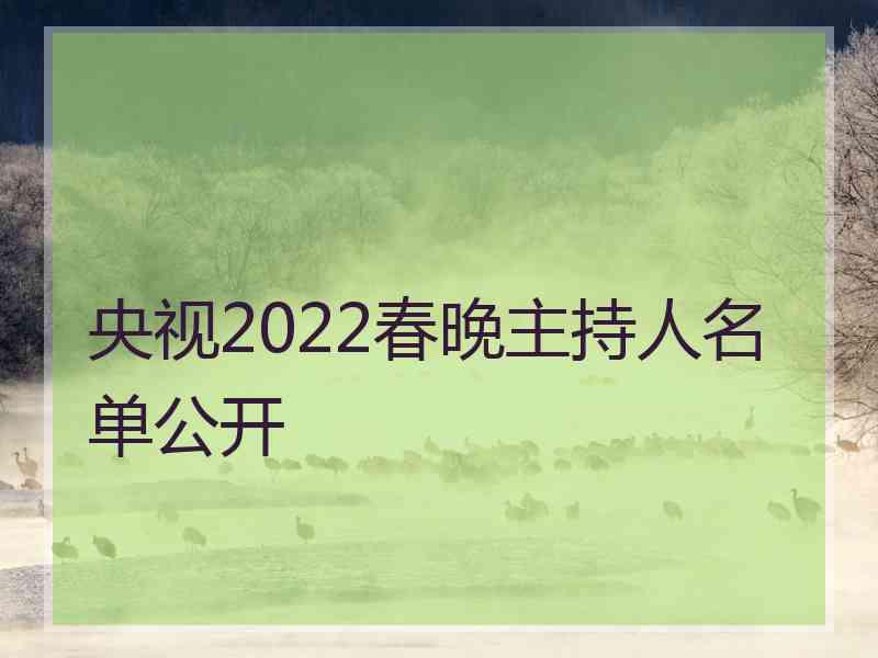 央视2022春晚主持人名单公开