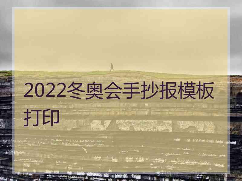 2022冬奥会手抄报模板打印