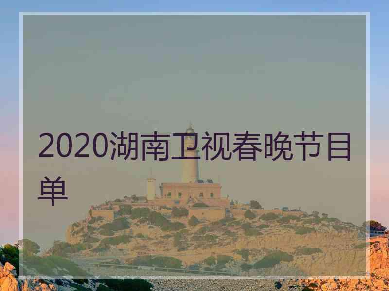 2020湖南卫视春晚节目单