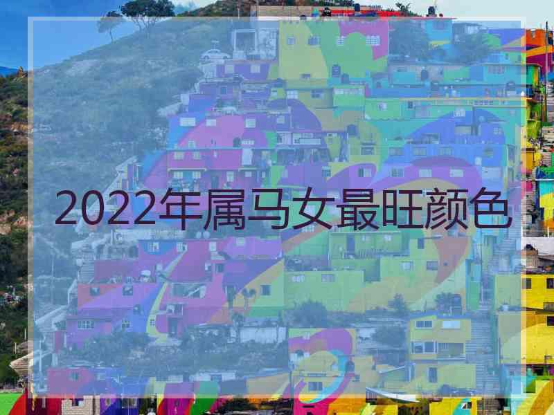 2022年属马女最旺颜色