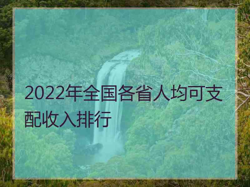 2022年全国各省人均可支配收入排行